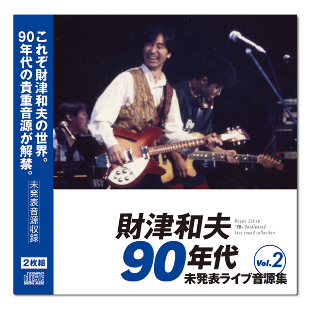 財津和夫 90s 未発表LIVE音源集 Vol.02 - 画像1