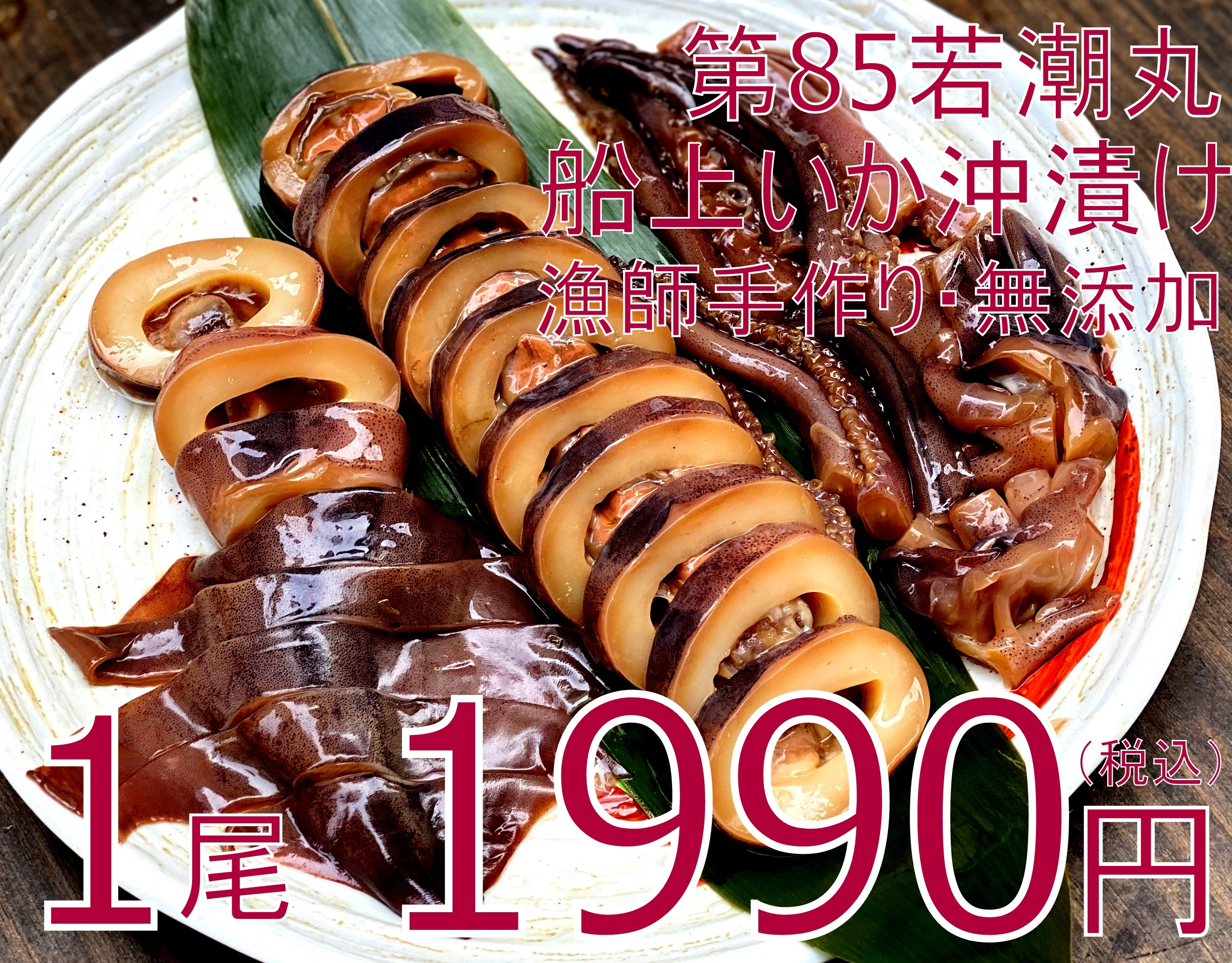 送料無料 0036 冷凍 第85若潮丸船上いか沖漬け 1尾真空 無添加 2袋 公式 羽田市場 漁師さん応援プロジェクト