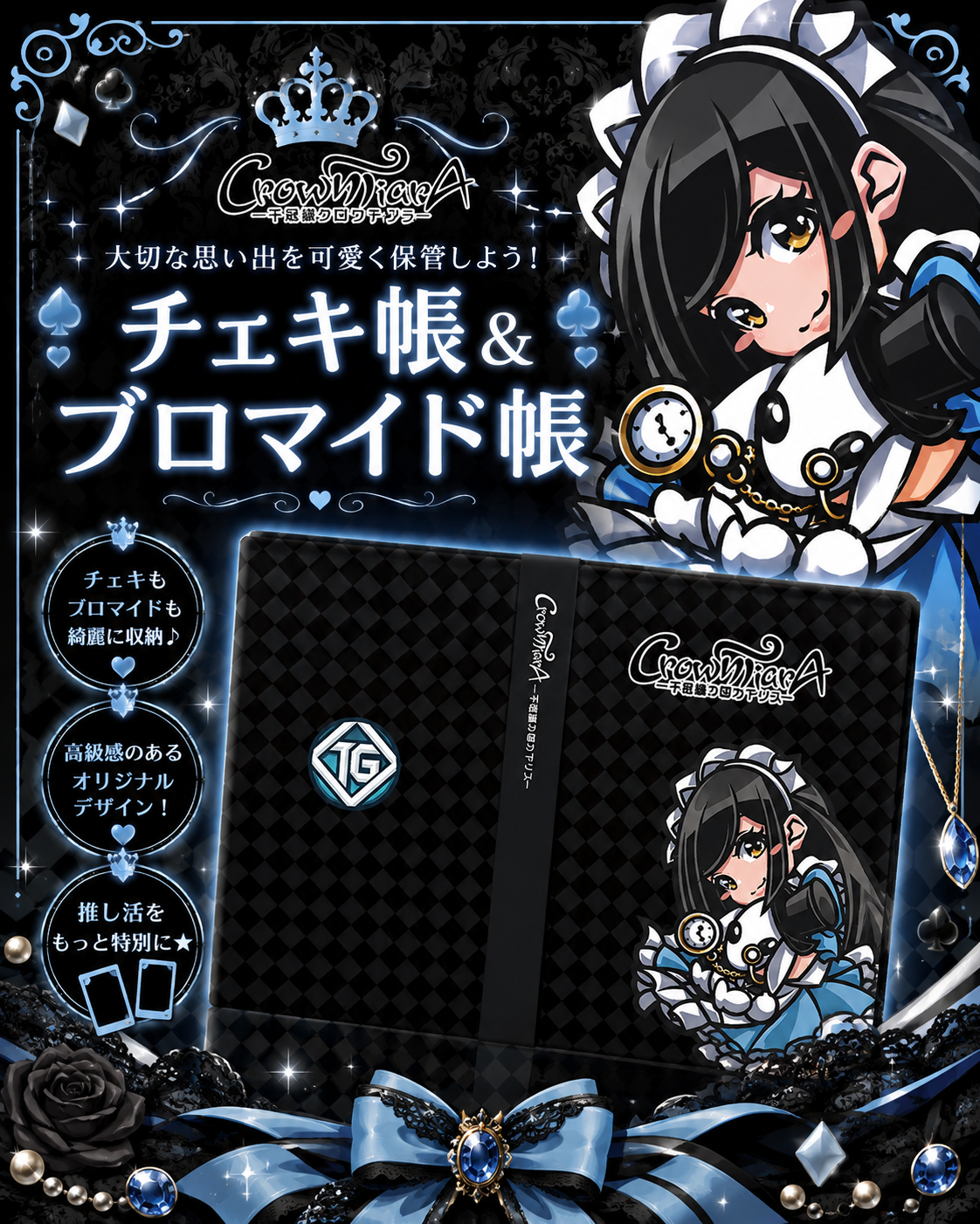 【グッズ】チェキ帳・ブロマイド帳（クラウンティアラ）