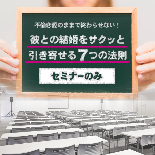 8月26日(土)開催「不倫恋愛のままで終わらせない!彼との結婚をサクッと引き寄せる7つの法則」セミナーのみ - 画像1