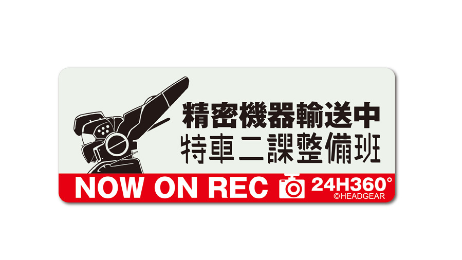 機動警察パトレイバー 高発光ドラレコステッカー特車ニ課 グルーヴガレージ Controller Company Official Online Store 機動警察パトレイバー 高発光ドラレコステッカー特車ニ課 グルーヴガレージ Controller Company Official Online Store
