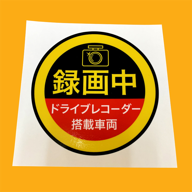 ドライブレコーダー ステッカー あおり運転 抑止 ドラレコ 録画中 Rec 防犯 カメラ セキュリティ ダミー 屋外 シール Sungraffica
