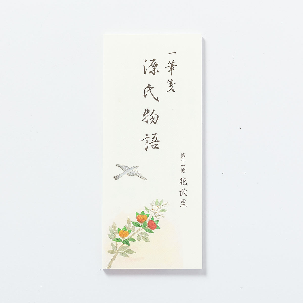 源氏物語一筆箋 第11帖 花散里 京都楽紙舘