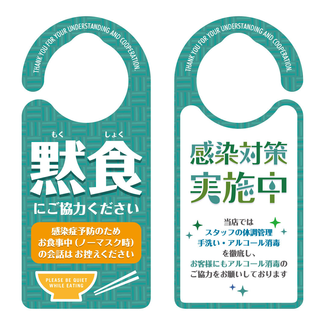 黙食にご協力ください 和食 感染対策実施中 1229 全国送料無料 ドアサイン ドアノブプレート Door Sign Shop ドアサインショップ 黙食にご協力ください 和食 感染対策実施中 1229 全国送料無料 ドアサイン ドアノブプレート Door Sign Shop ドアサインショップ