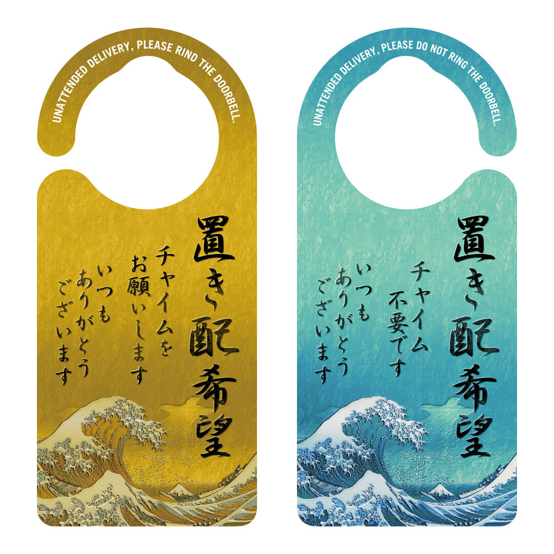 置き配希望 葛飾北斎 波 チャイム押してね 両面 1150 全国送料無料 ドアサイン ドアノブプレート Door Sign Shop ドアサインショップ 置き配希望 葛飾北斎 波 チャイム押してね 両面 1150 全国送料無料 ドアサイン ドアノブプレート Door Sign Shop ドアサインショップ