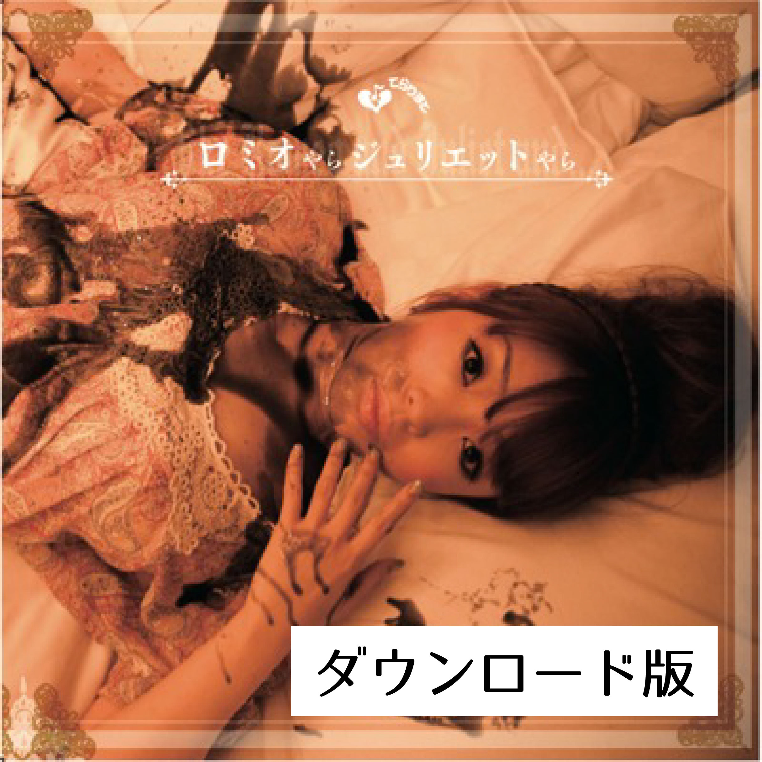 てらりすと 6th Album『ロミオやらジュリエットやら』(DL版) - 画像1