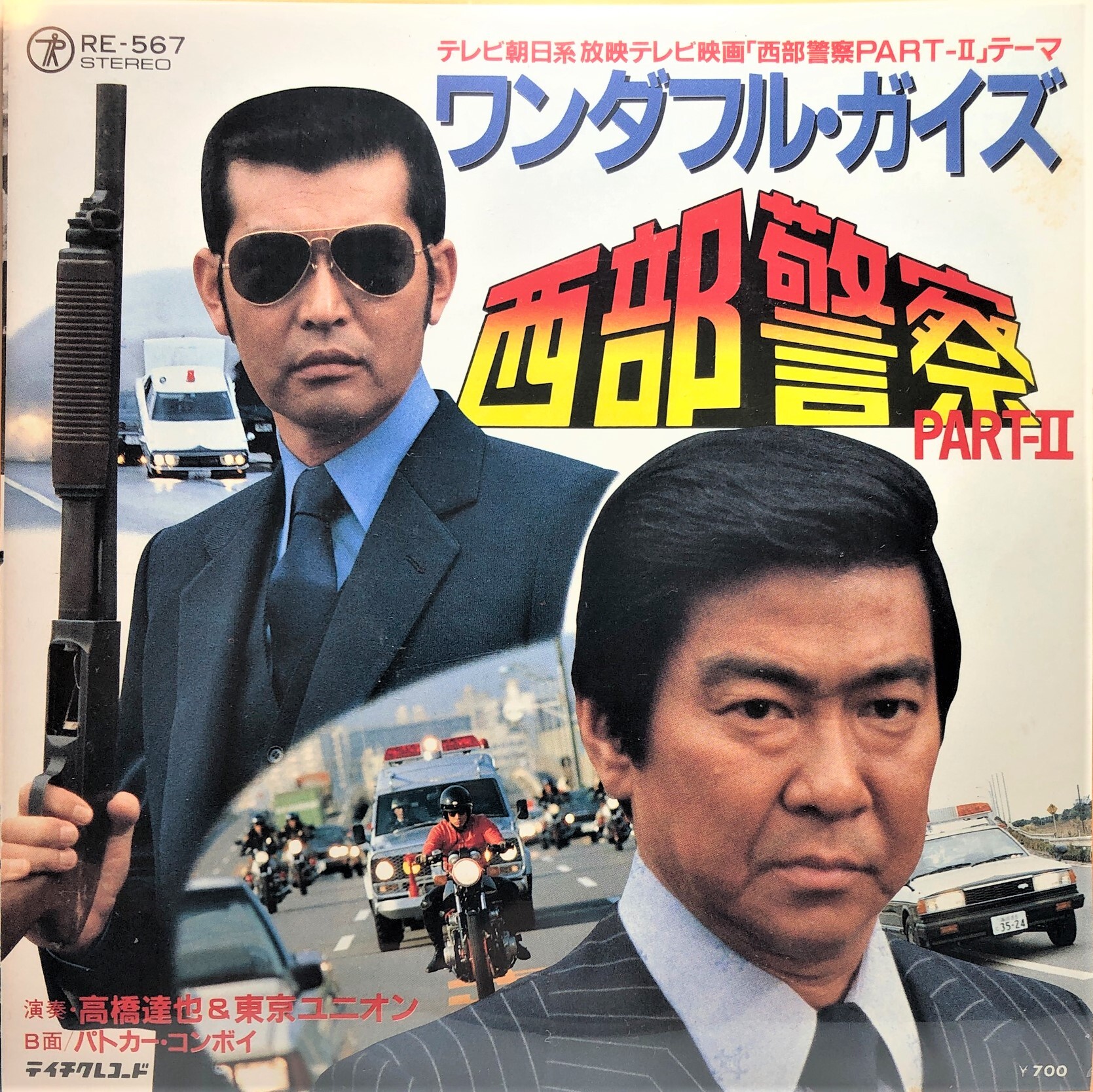 中古7inch 高橋達也と東京ユニオン 西部警察part Ii ワンダフルガイズ Akaru Records 2nd Store 中古カセット 7インチepレコード