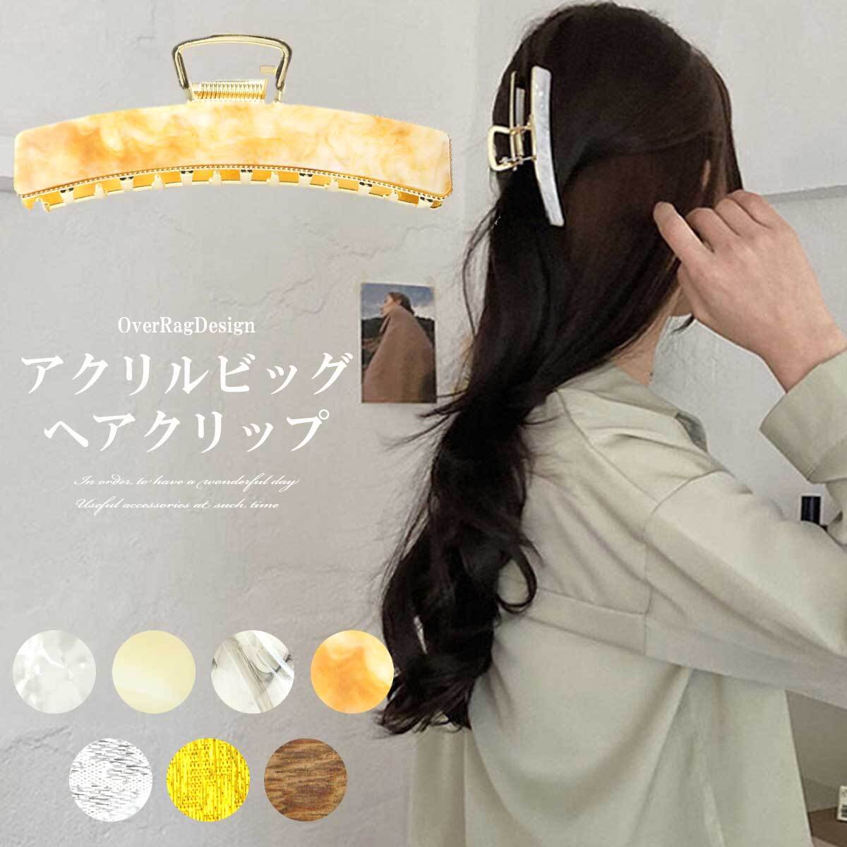 ヘアクリップ 定形外郵便送料無料 アクリルビッグヘアクリップ シンプルクリップ アクリル 大きめクリップ ウッド メタル 大人クリップ 上品 メタルクリップ ヘアクリップ ヘアアクセサリー ヘアアクセ クリップ 大人可愛い プレゼント Overrag