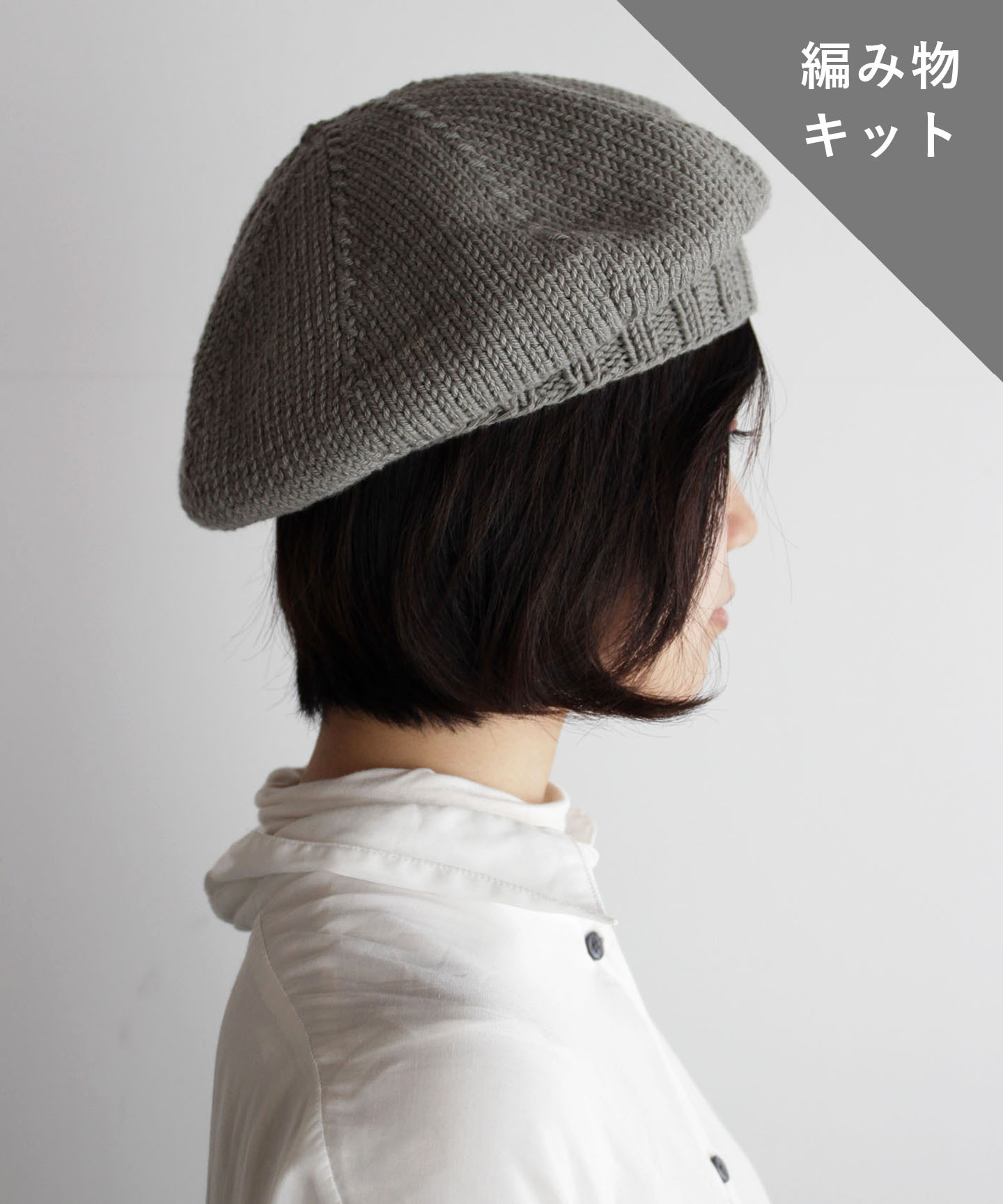 編み物キット コットンベレー帽 糸 No 13 And Wool 編み物キット コットンベレー帽 糸 No 13 And Wool