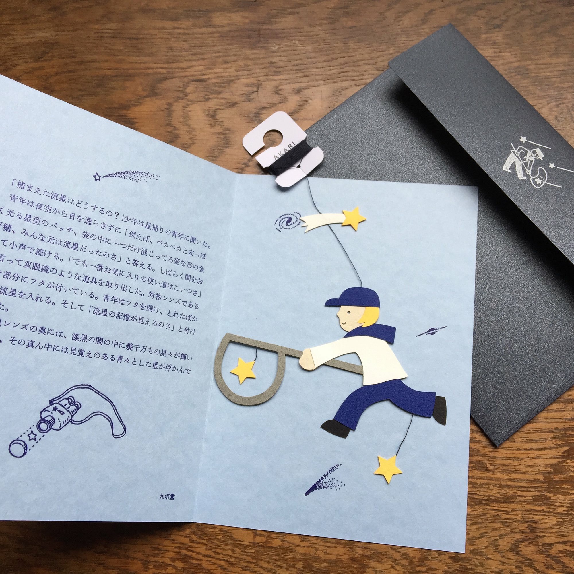 流れ星コレクターモビールmini 九ポ堂