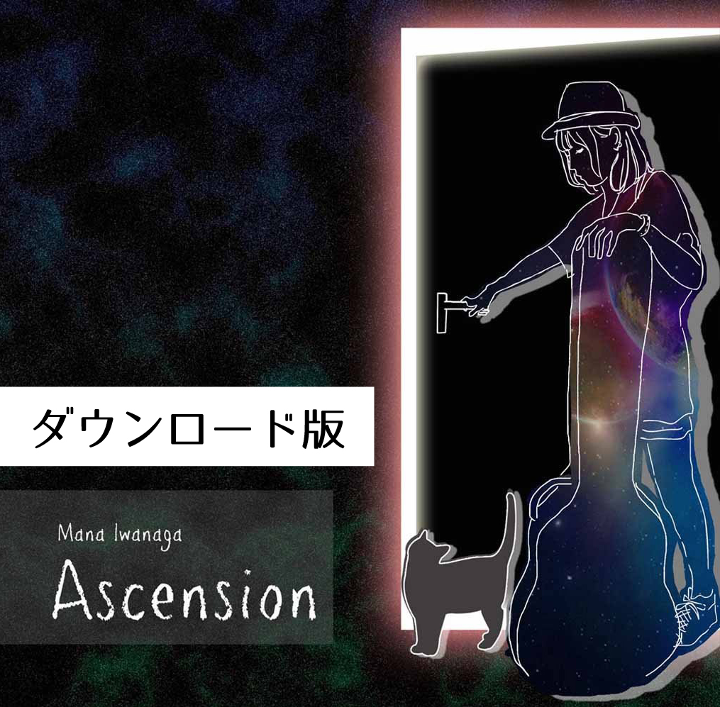 岩永真奈 1st Album『Ascension』(DL版) - 画像1