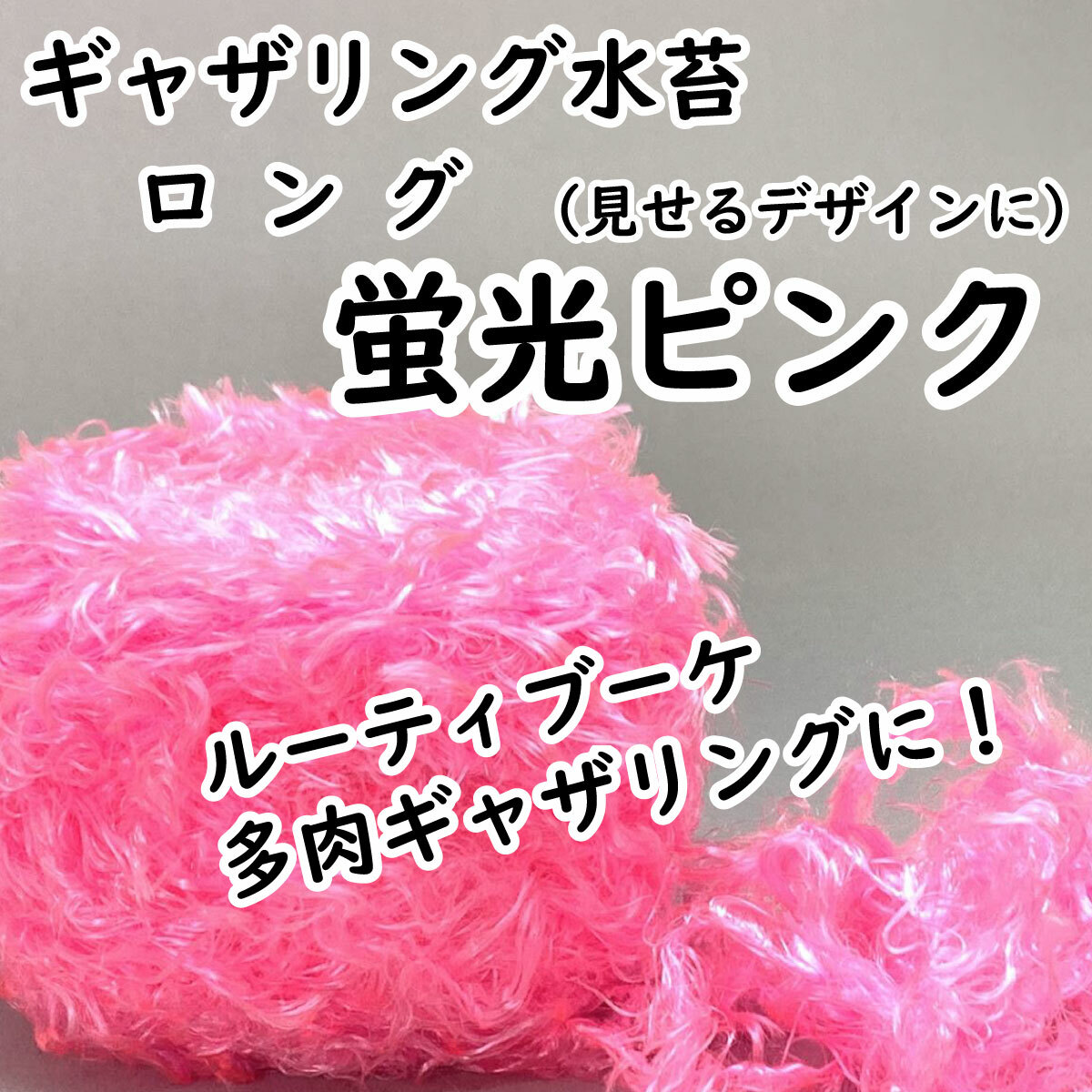 【ギャザリング水苔ロングタイプ】6色からお選びください - 画像4