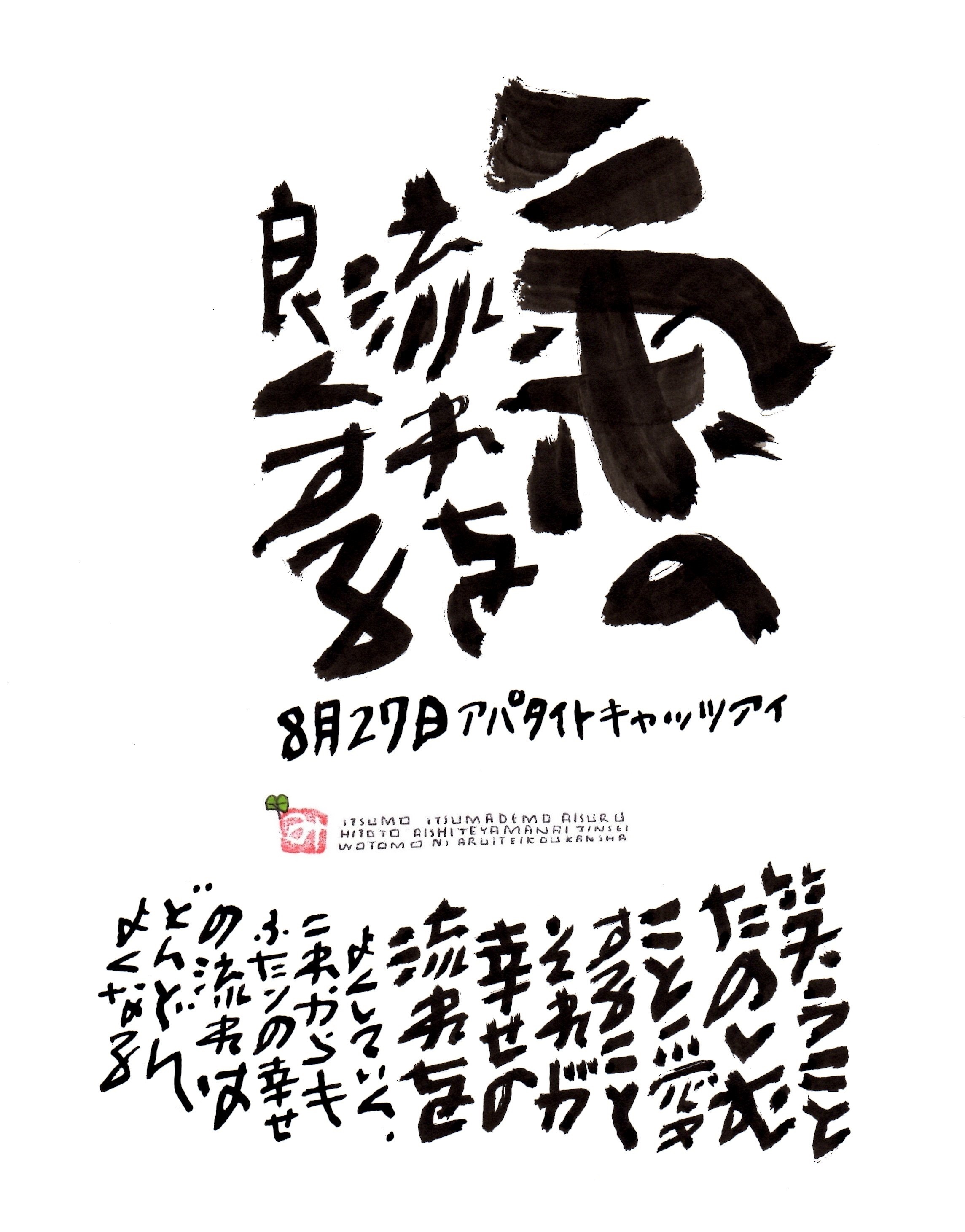 8月27日 結婚記念日ポストカード 気の流れを良くする 上山光広ネットショップ