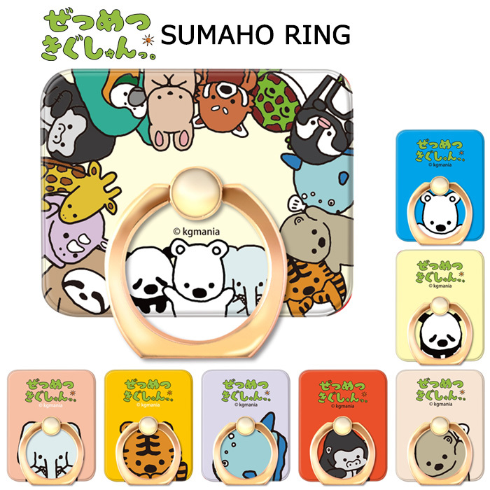 メール便 送料無料 多機種対応 ぜつめつきぐしゅんっ スマホ リング 下落防止 リングホルダー リングストラップ スタンド スマホホルダー スマホリング グッズ シロクマ パンダ ラッコ ゴリラ マンボウ トラ ゾウ ホルダー Iphone Galaxy スマホケース 全機種 S Ow