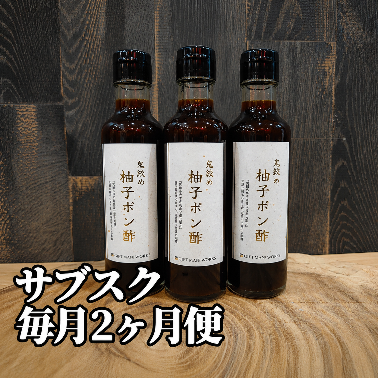 サブスク２ヶ月便《鬼絞め柚子ポン酢》3本セット〜鬼絞め柚子皮使用〜
