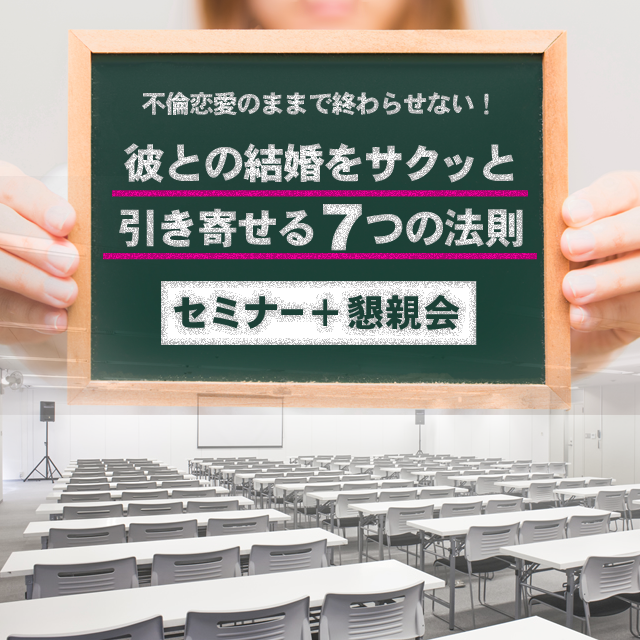 8月26日(土)開催「不倫恋愛のままで終わらせない!彼との結婚をサクッと引き寄せる7つの法則」セミナー+懇親会 - 画像1