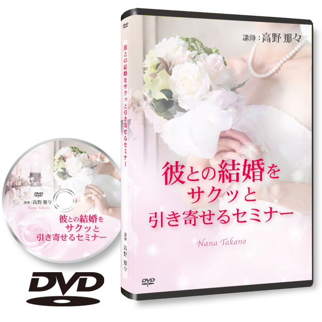 《DVD 2016年版》不倫恋愛のままで終わらせない!彼との結婚をサクッと引き寄せるセミナー - 画像1