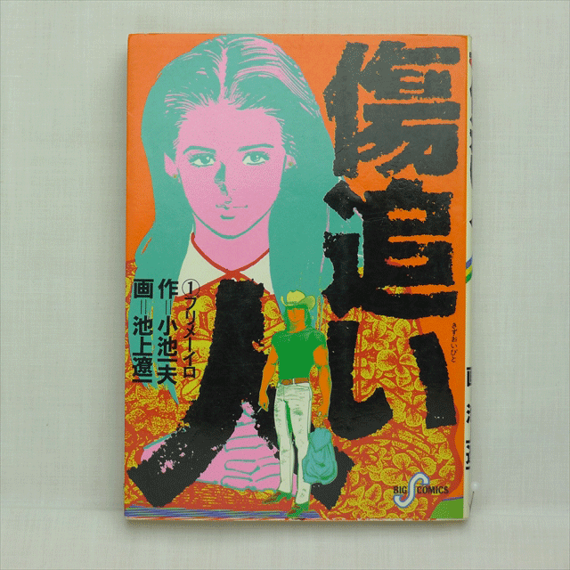「傷追い人」小池一夫・池上遼一 全11巻 210201a 古漫画・古本 mumu books