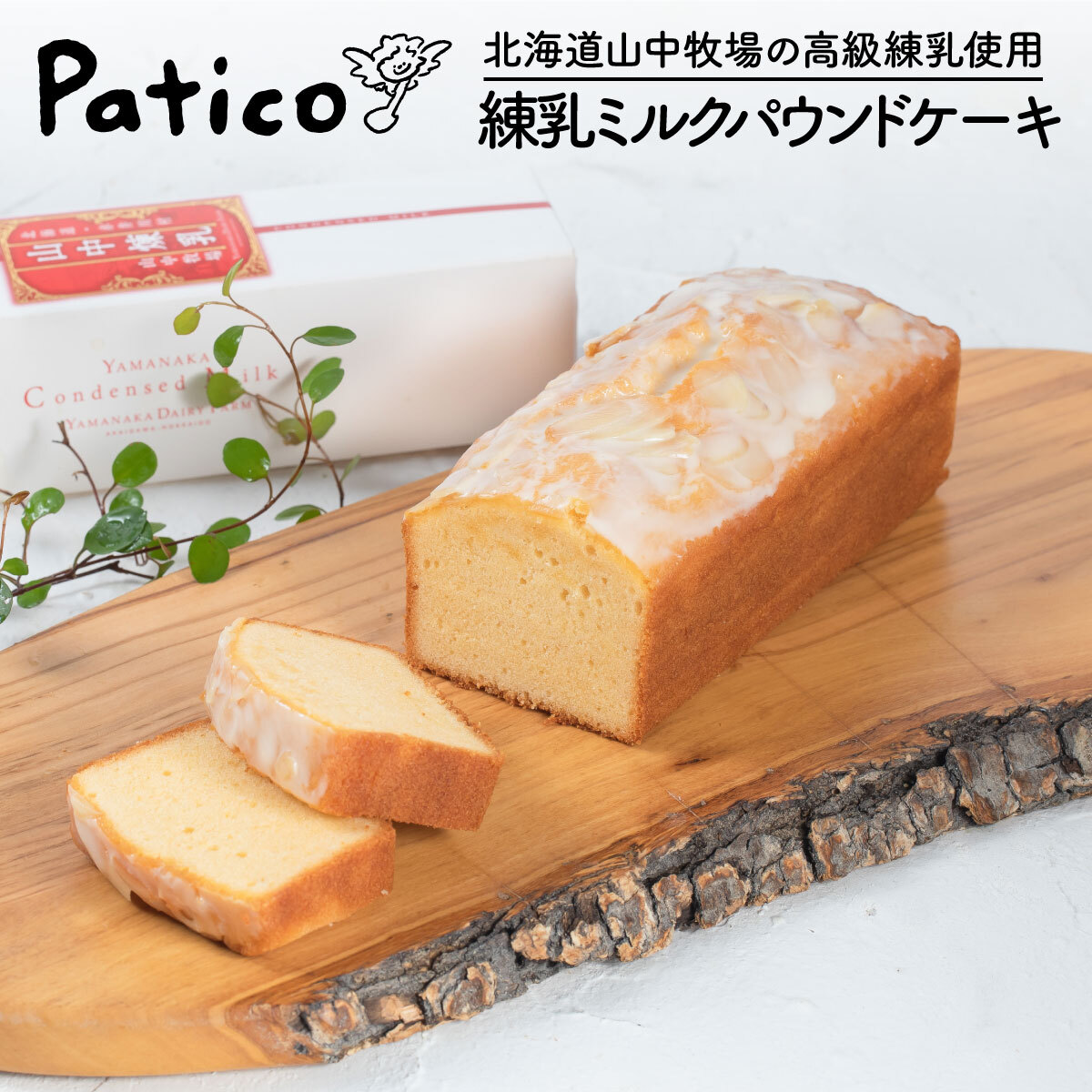 練乳ミルクパウンドケーキ Patico パティコ