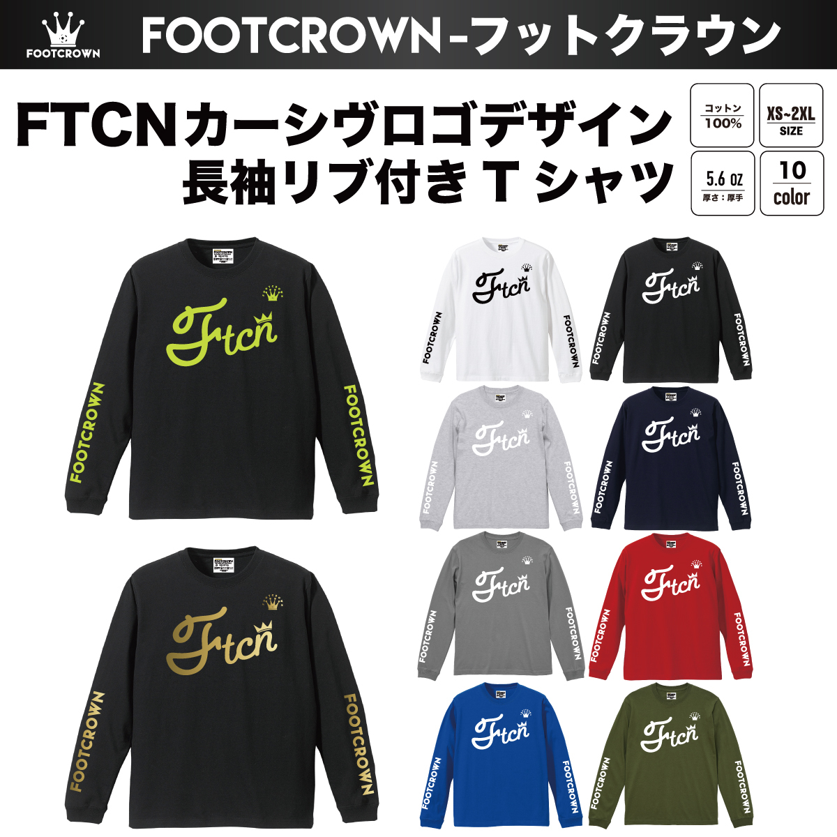 FTCNカーシヴロゴデザイン 長袖Tシャツ 袖リブ付き 5.6onz〜薄手タイプ 春夏