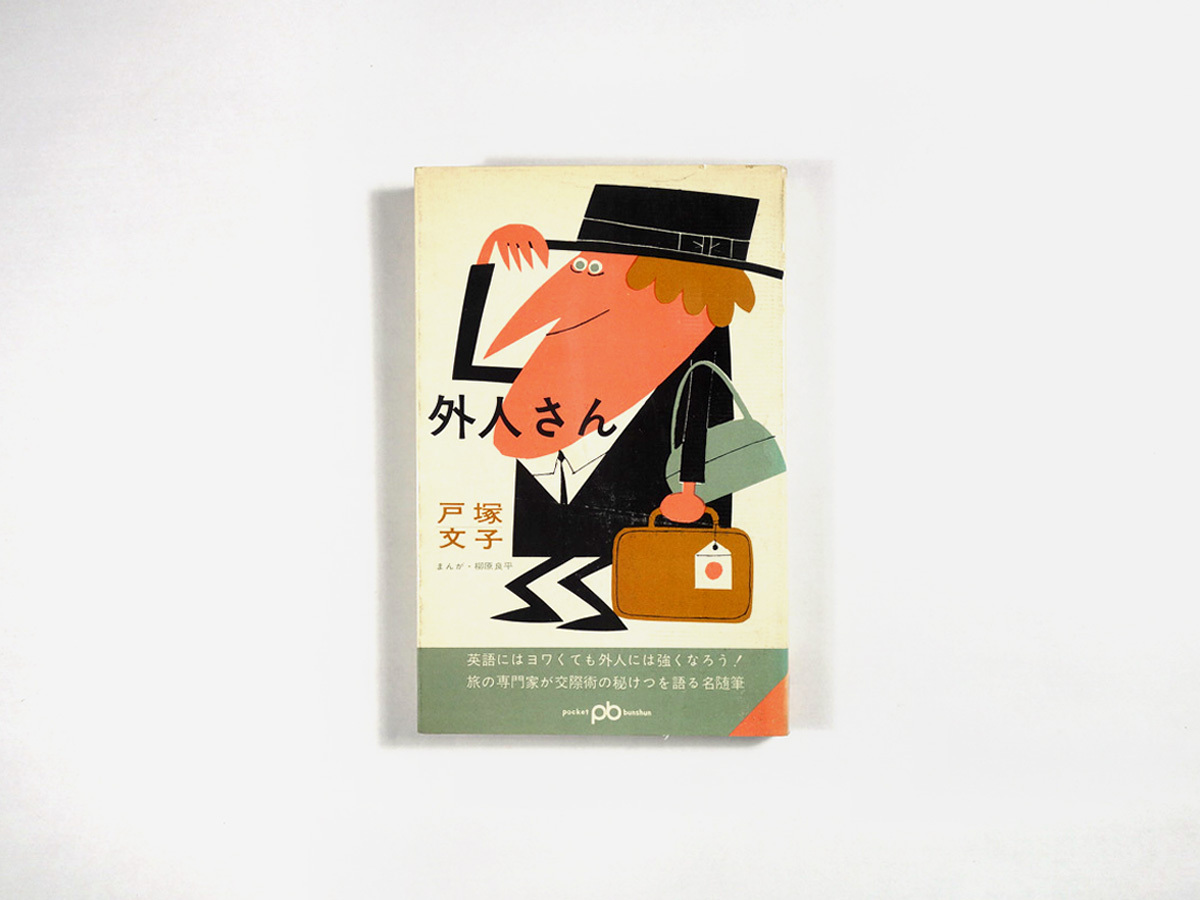 外人さん 戸塚文子 著 柳原良平 装幀 挿画 ポケット文春 543 Bookstore ナルダ