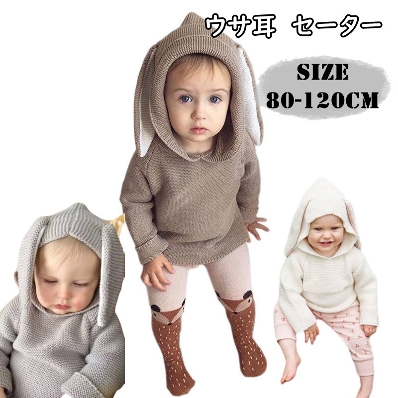 子供服 セーター 女の子 男の子 フード ジャンバー ジャンパー ウサ耳 うさ耳 うさぎ ウサギ キッズ ベビー ジュニア 子ども服 こども服 子ども 子供 秋服 冬服 秋 冬 かわいい おしゃれ 韓国子供服 韓国 ホワイト グレー カーキ コットン ニット 80 1cm Be0907l4