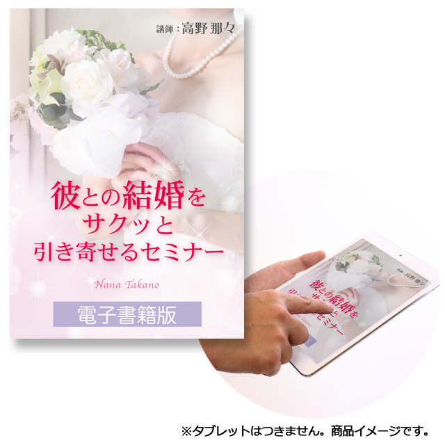 《電子書籍 2016年版》不倫恋愛のままで終わらせない!彼との結婚をサクッと引き寄せるセミナー - 画像1