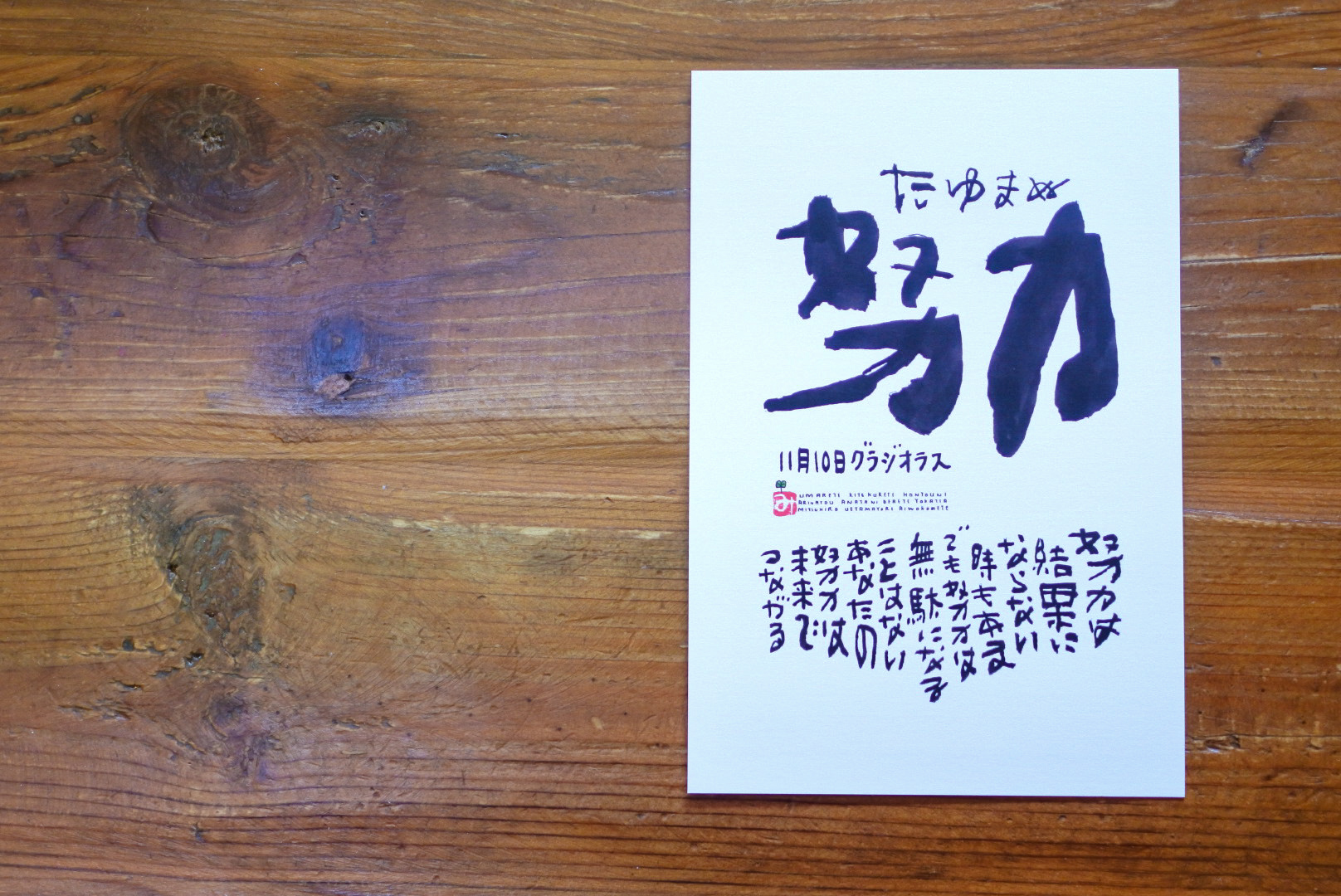 11月10日 誕生日ポストカード たゆまぬ努力 Constant Effort 上山光広ネットショップ 11月10日 誕生日ポストカード たゆまぬ努力 Constant Effort 上山光広ネットショップ