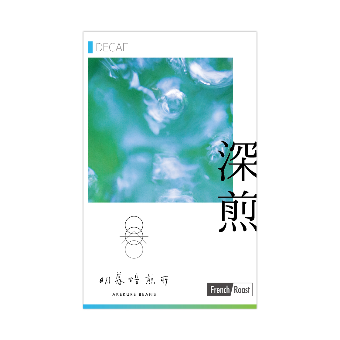 Decaf コロンビア ナリーニョ スイスウォータープロセス 深煎 100g 明暮焙煎所 Akekure Beans Decaf コロンビア ナリーニョ スイスウォータープロセス 深煎 100g 明暮焙煎所 Akekure Beans