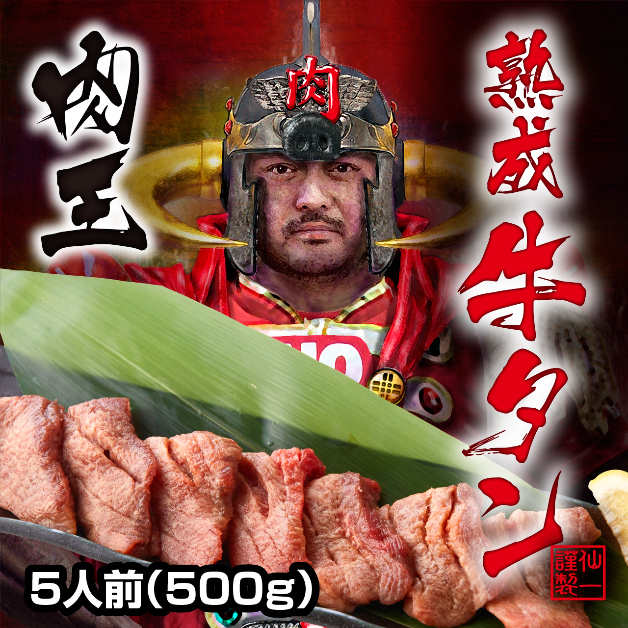 肉王 熟成牛タン ５人前 ５００ｇ 仙一ホルモンec