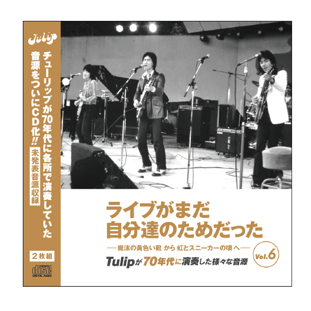 ライブがまだ自分達のためだった Vol.6 ー魔法の黄色い靴~虹とスニーカーの頃へー - 画像1