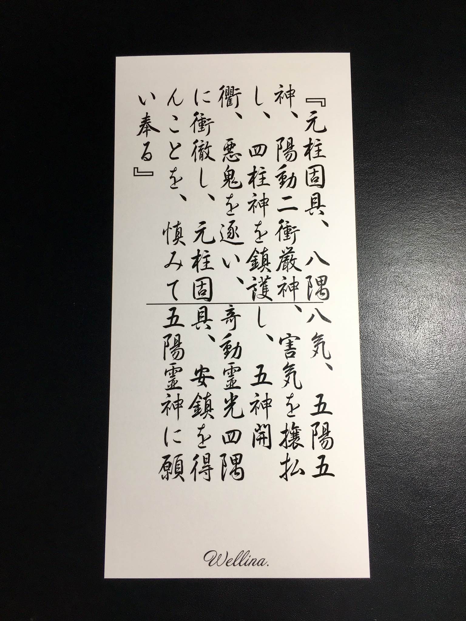 霊的防御・魔除けお札 ★ 陰陽道 Wellina.公式ネットショップ