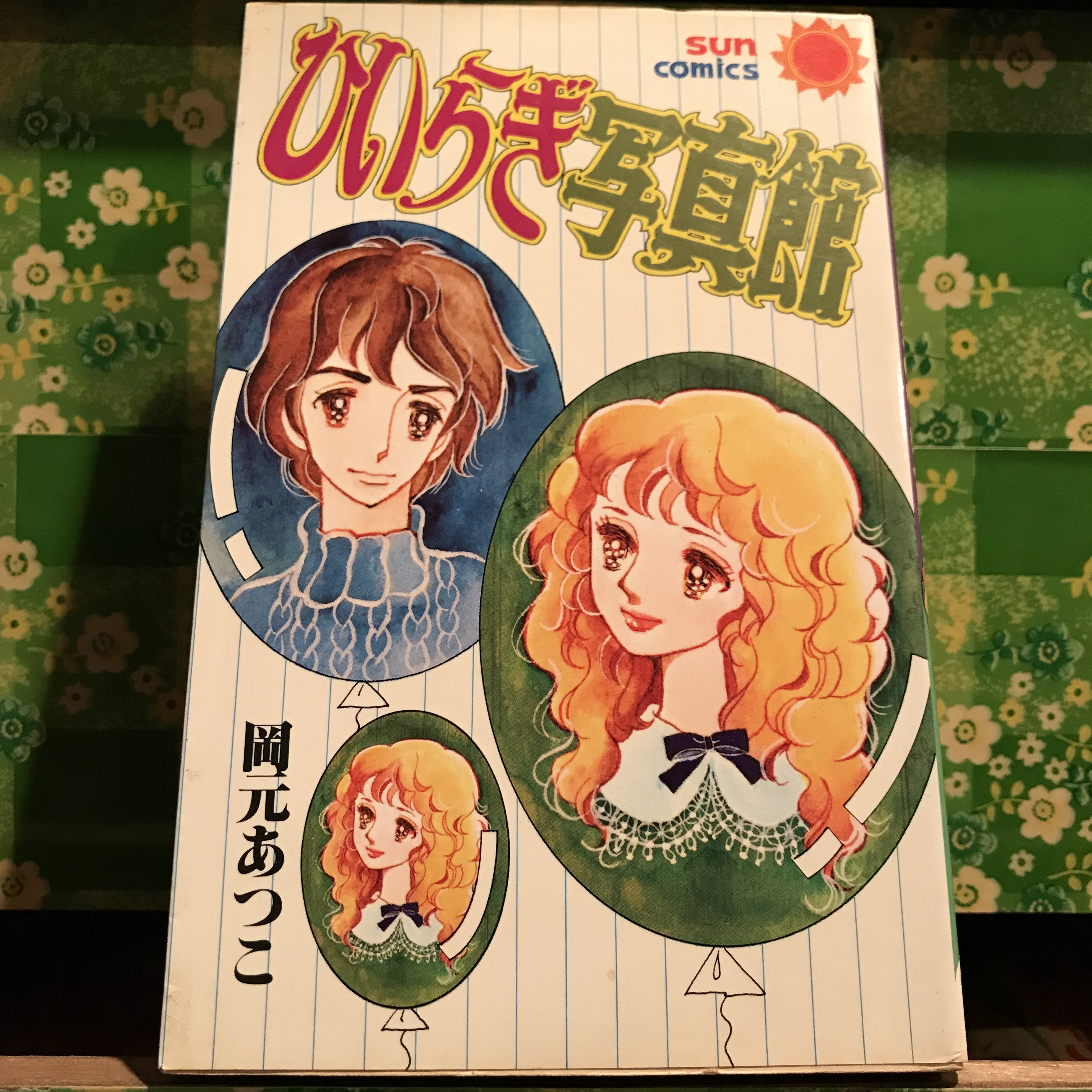 昭和52年初版 ひいらぎ写真館 岡元あつこ サンコミックス 少女漫画 実用外百貨店 レトロ珍品 モラトリアム 昭和52年初版 ひいらぎ写真館 岡元あつこ サンコミックス 少女漫画 実用外百貨店 レトロ珍品 モラトリアム