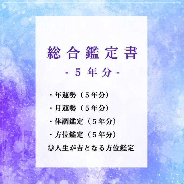 【鑑定書】総合鑑定（5年分の運勢付）