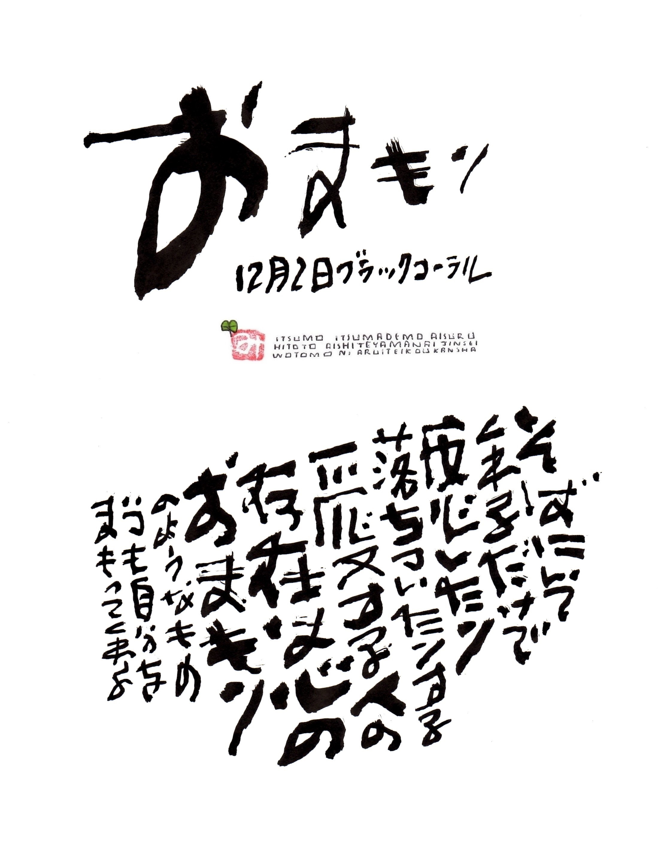 12月2日 結婚記念日ポストカード おまもり 上山光広ネットショップ 12月2日 結婚記念日ポストカード おまもり 上山光広ネットショップ