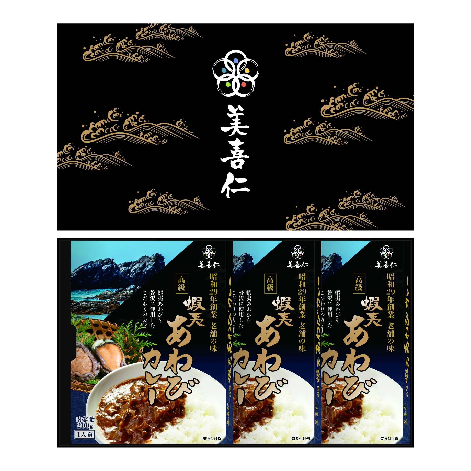 美喜仁オリジナル 高級 蝦夷あわびカレー 美喜仁寿司