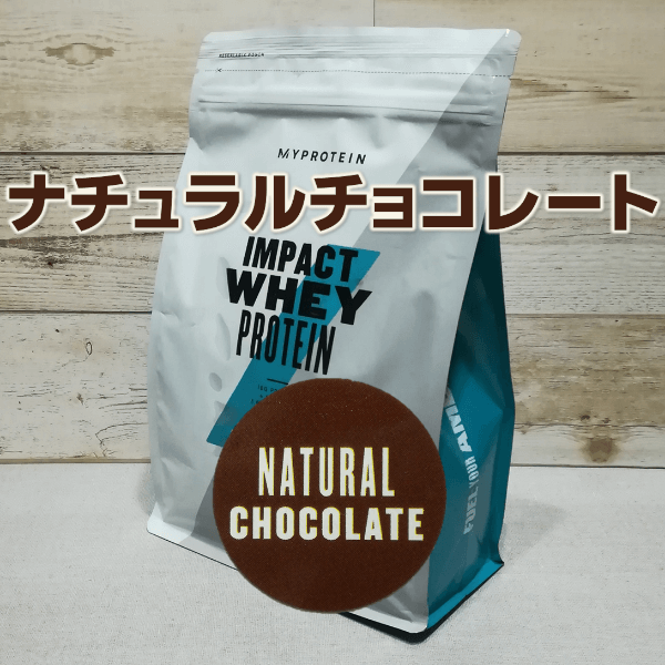 【ナチュラルチョコレート】マイプロテインMYPROTEINインパクトホエイプロテイン1kg×1袋 | マイプロテイン激安.com