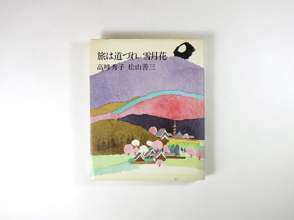 旅は道づれ 雪月花 高峰秀子 松山善三 著 安野光雅 装幀 Bookstore ナルダ 旅は道づれ 雪月花 高峰秀子 松山善三 著 安野光雅 装幀 Bookstore ナルダ