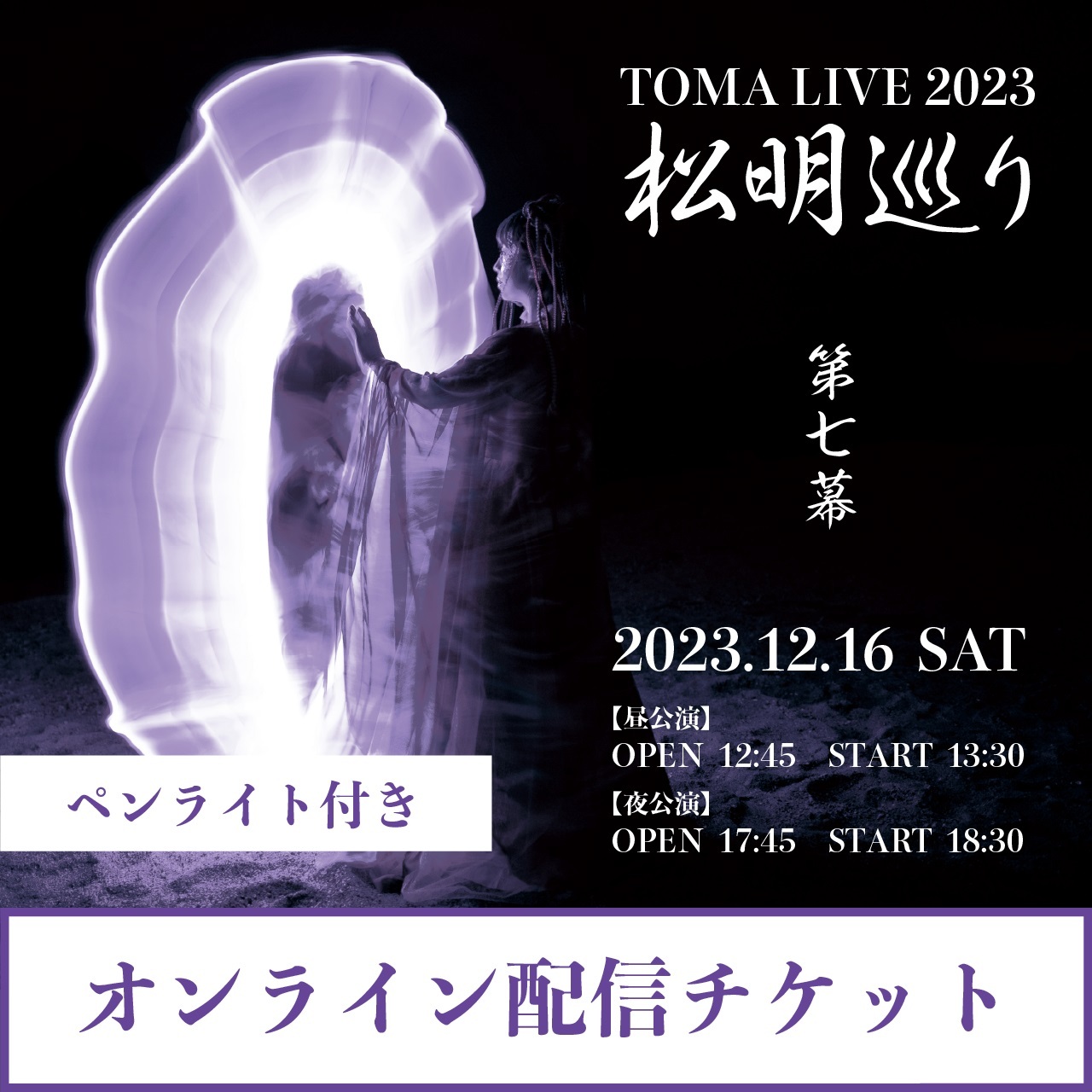 【ペンライト2本付き☆オンライン配信チケット】TOMA LIVE 2023 『松明巡り』 第七幕
