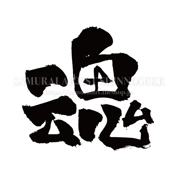 筆文字素材 太文字 魂 Mo Eps Png Jpg てがき侍shop 毛筆アートと筆文字 イラスト素材の販売サイト 筆文字素材 太文字 魂 Mo Eps Png Jpg てがき侍shop 毛筆アートと筆文字 イラスト素材の販売サイト