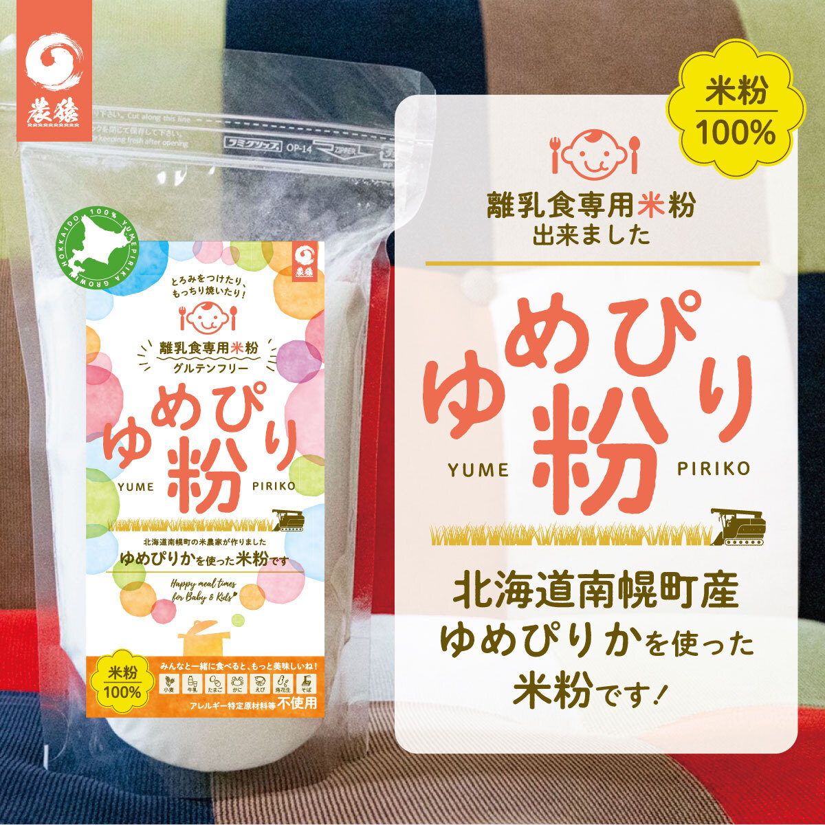 赤ちゃんとママさんパパさん安心の離乳食専用米粉 ゆめぴり粉 400g Noen Store From Hokkaido