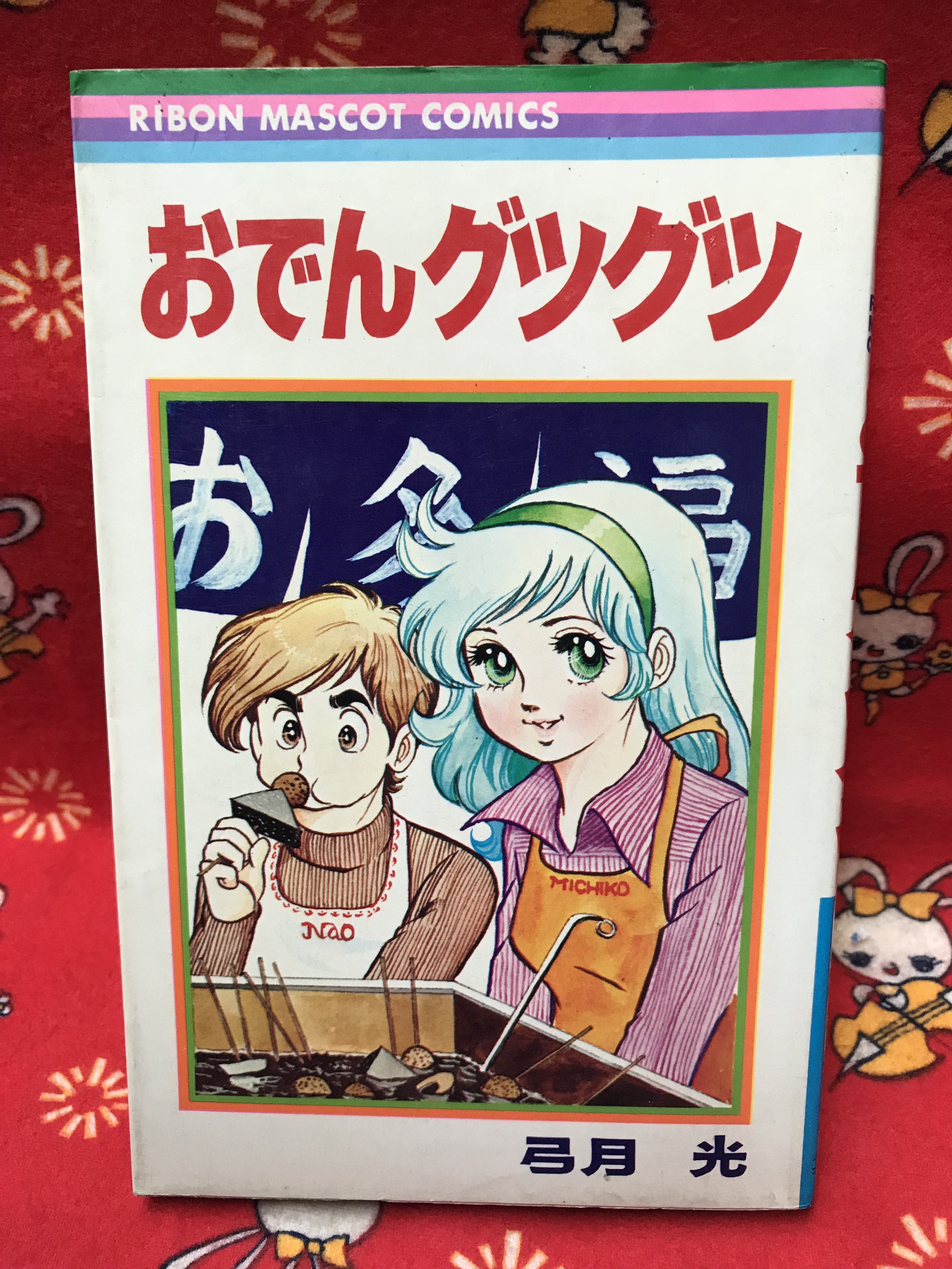 おでんグツグツ 弓月光 りぼんマスコットコミックス 集英社 実用外百貨店 レトロ珍品 モラトリアム