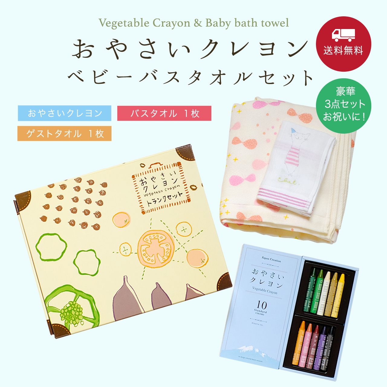 おやさいクレヨン&ベビーバスタオルセット
