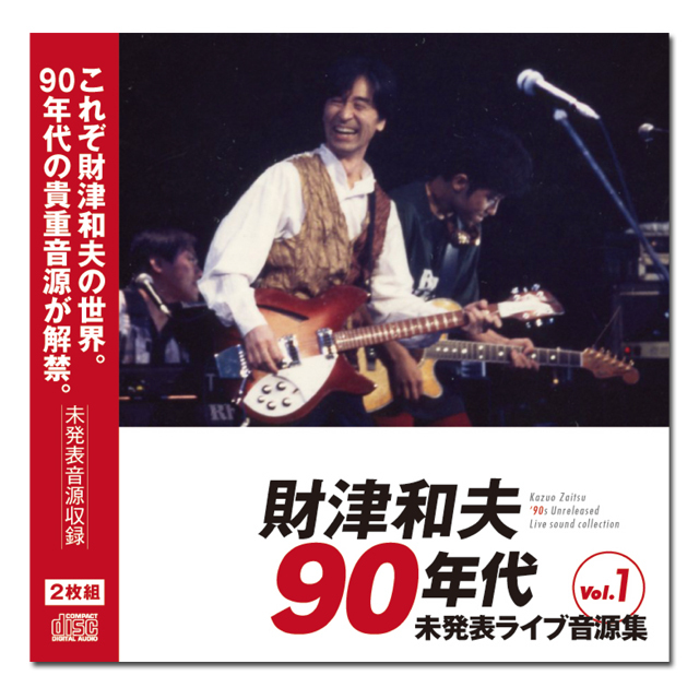 財津和夫 90s 未発表LIVE音源集 Vol.01 - 画像1