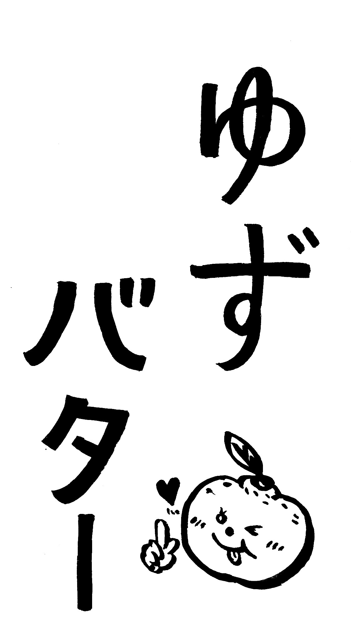 ゆずバター - 画像2