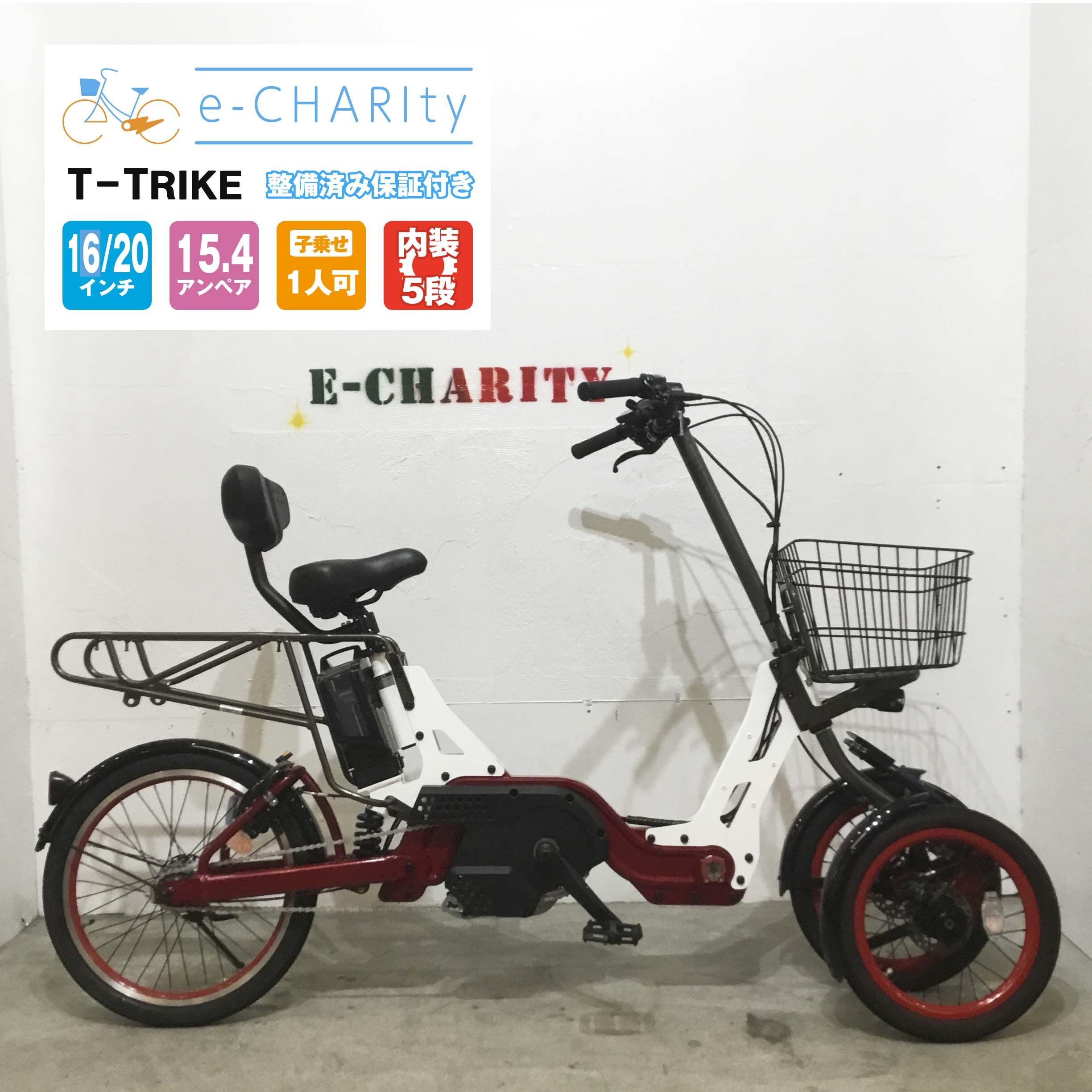 電動自転車 希少な三輪 18年モデル 新古車 T Trike Omega Long 白 メタリックレッド 前16 後インチ Kv056 神戸 E Charity イーチャリティ