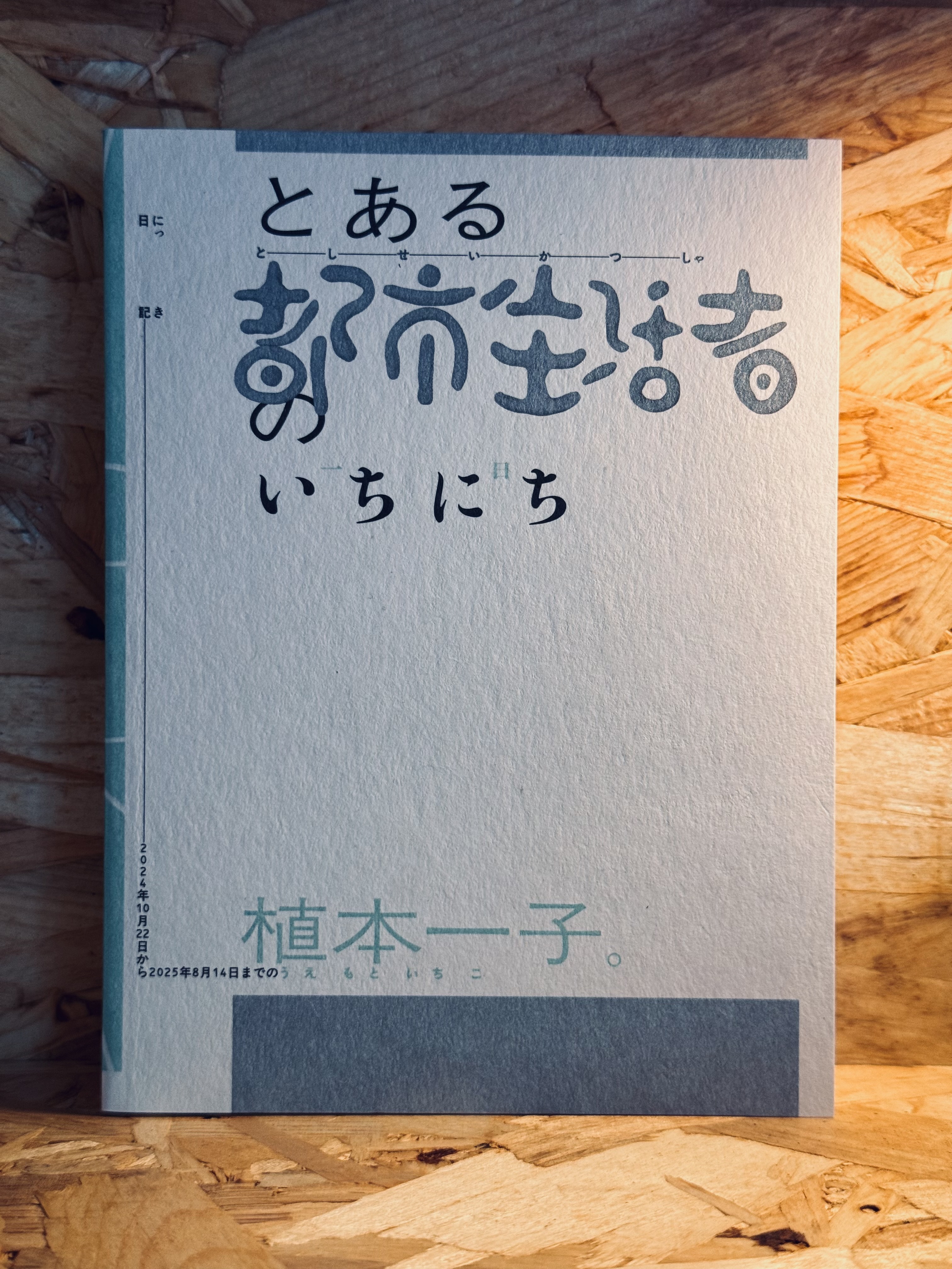 とある都市生活者のいちにち