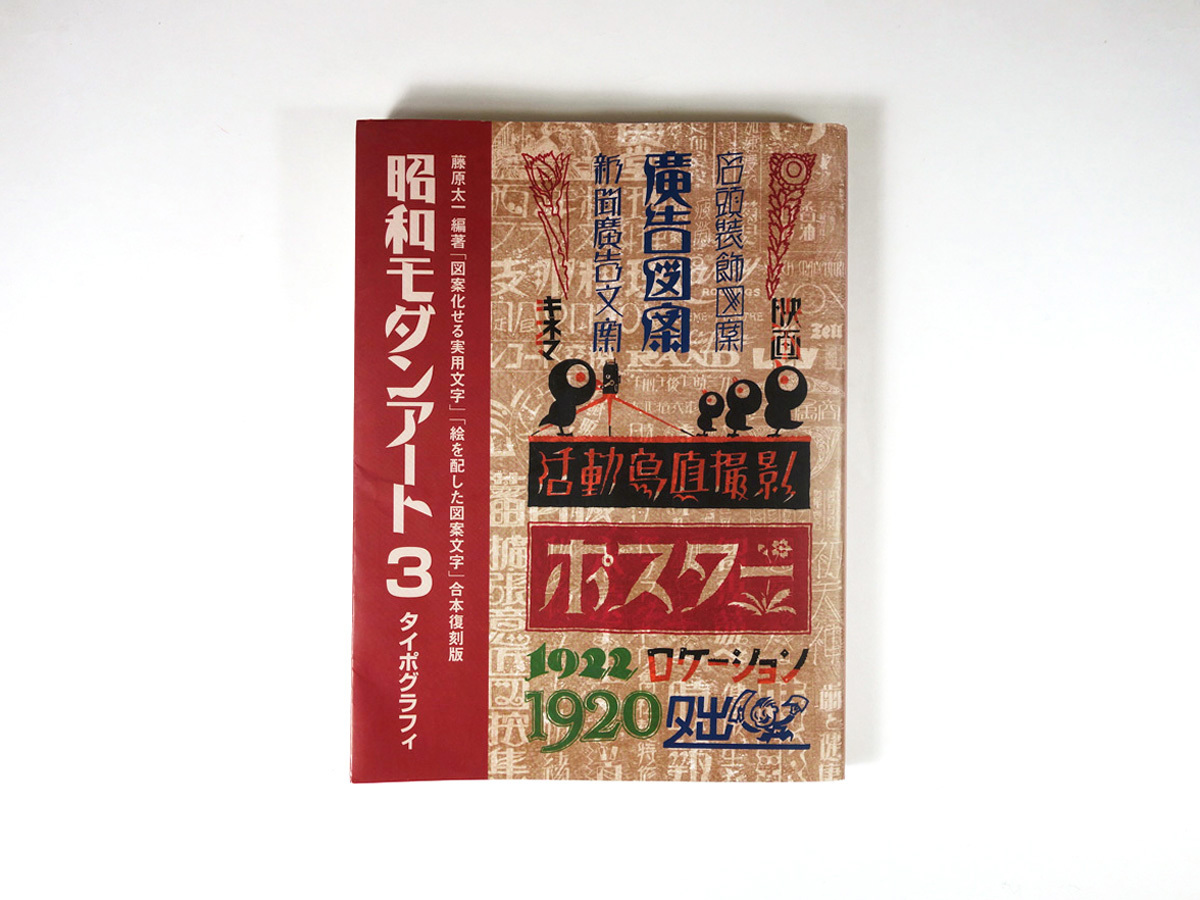 昭和モダンアート3 タイポグラフィ 藤原太一 編著 Bookstore ナルダ