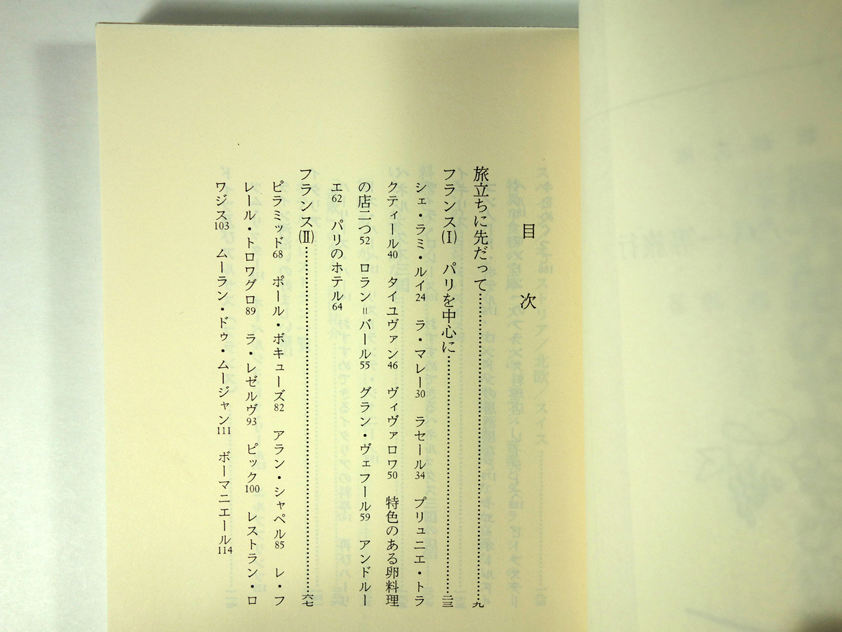 ヨーロッパ一等旅行 辻静雄 著 Bookstore ナルダ
