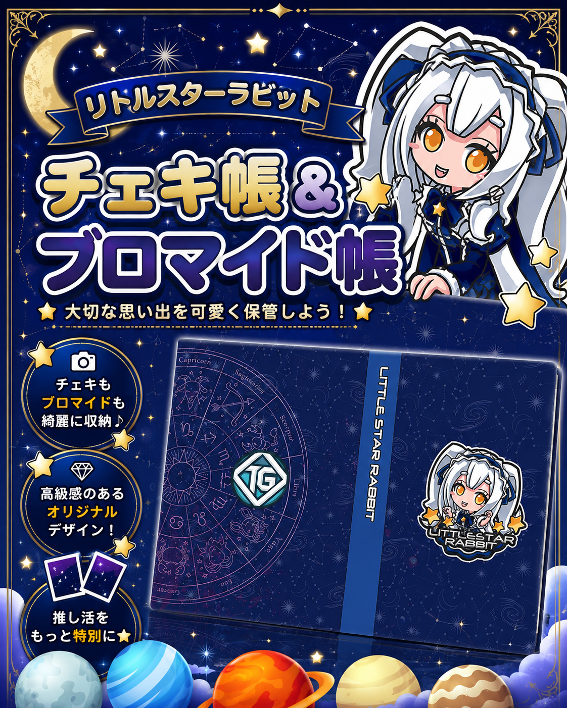 【グッズ】チェキ帳・ブロマイド帳（リトルスターラビット）